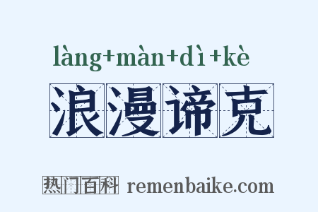 浪漫谛克是什么意思的图片